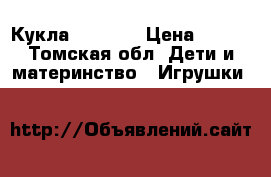 Кукла Bratz . › Цена ­ 450 - Томская обл. Дети и материнство » Игрушки   